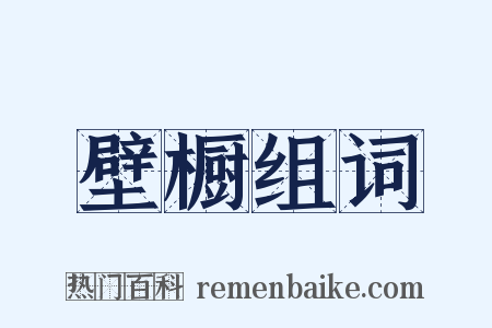 壁橱组词是什么意思的图片